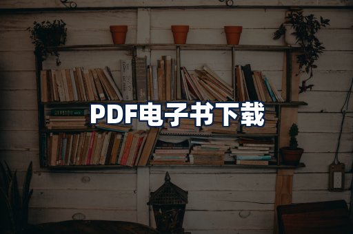 PDF电子书下载