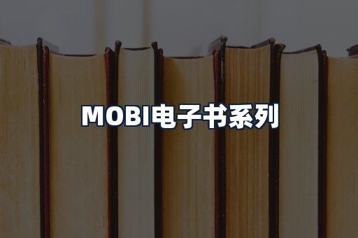 MOBI电子书